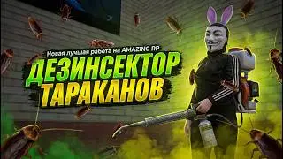 НОВАЯ ЛУЧШАЯ РАБОТА НА AMAZING RP - КАК ЗАРАБОТАТЬ МИЛЛИОНЫ