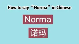 How to say “Norma” in Chinese