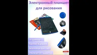 Электронный планшет для рисования 10 дюймов