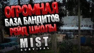 Огромный Лагерь Бандитов - Зачистка Школы ➲ Mist Survival (где найти карту доступа)