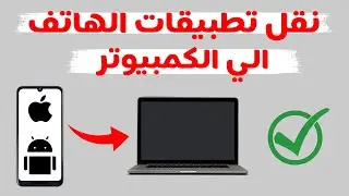 كيفية نقل تطبيق من الهاتف الى الكمبيوتر | نقل ملفات من الهاتف الى الكمبيوتر 2024