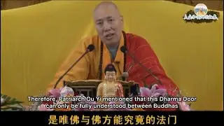 Master Da’an - Pure Land Path: Easy yet comprehensive only to Buddhas |大安法师- 净土法门是一切世间极难信之法，唯佛与佛方能究竟