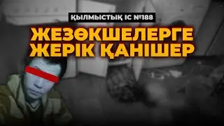 ЖЕЗӨКШЕЛЕРГЕ «ЖЕРІК» ҚАНІШЕР | АСТАНА | №188