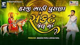 હરજીભાઠી પુરાણ સંકટ જેલમા || Hindvani Hakal || Ramamandal Rayka ||