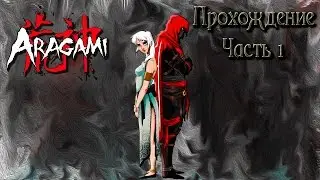 Aragami Прохождение. Часть 1