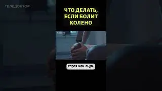 Первая помощь при больном колене #shorts