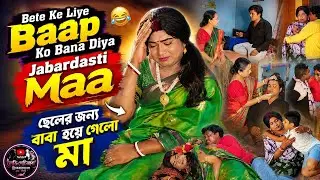 Bachche Ke Liye Papa Ko Banna Para Mummy(Full Story) 😮 