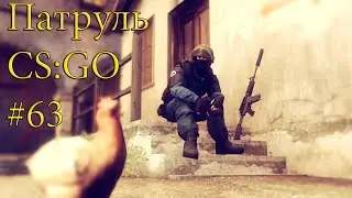 Ну как так? Патруль CS:GO #63