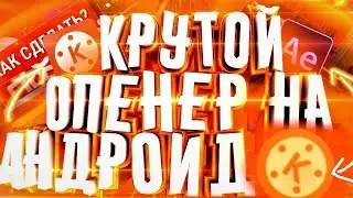 💥КРУТОЙ ОПЕНЕР НА АНДРОИД 🔥🔥