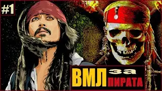 Корсары 2: Возвращение морской легенды // Джек Воробей в 