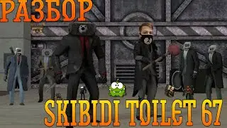 Разбор 4 части 67 эпизода skibidi toilet