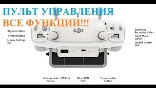 Все функции ДУ Phantom 4