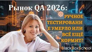 Рынок QA 2026: ручное тестирование умерло или всё ещё кормит?