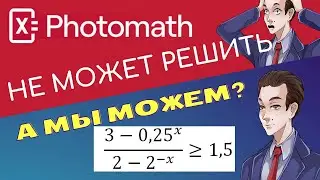 Photomath не решил #2 а мы решили. Неравенство из ЕГЭ профиля.