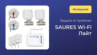 Защита от протечки Saures Wi-Fi Лайт (старая комплектация): Подключение и настройка
