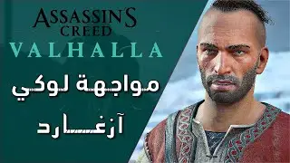 assassin creed Valhalla loki boss | اساسين كريد فالهالا مواجهة لوكي
