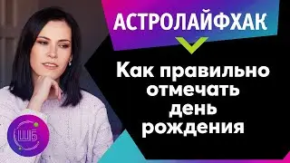 Как правильно встретить День Рождения. Первые 12 дней после Дня Рождения // АстроЛайфхак