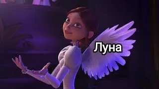 Монстр в Париже и Джек Фрост.ЛУНА