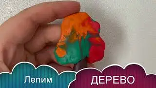 Как слепить осеннее ДЕРЕВО / TREE