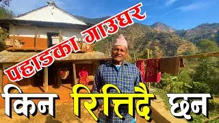 रित्तिदै छन गाउबस्ती यि आवाज सुनौ एकपटक । रोकिएला त बसाइसराइ पहाडबाट Migration from Mountain areas