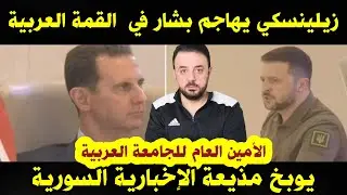 زيلينسكي يهاجم بشار في القمة العربية  -  الأمين العام للجامعة يوبخ مذيعة الإخبارية السورية