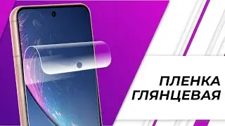 Обзор глянцевой пленки: Новый уровень защиты