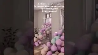 🌟Вот пришел Курбан Байрам —славный праздник мусульман!Все с утра в мечеть спешат И молитву совершат🌟