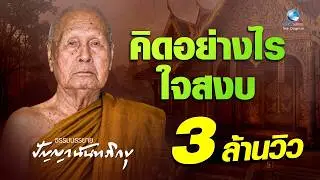 คิดอย่างไรใจสงบ - หลวงพ่อปัญญา นันทภิกขุ (ไม่มีโฆษณาคั่น)