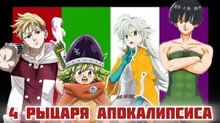 7 СМЕРТНЫХ ГРЕХОВ. ВСЁ О 4 РЫЦАРЯХ АПОКАЛИПСИСА