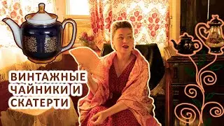 КУПИЛА СКАТЕРТЬ И НОШУ ЕЁ НА ПЛЕЧАХ. МОЯ РАБОЧАЯ КОЛЛЕКЦИЯ ФАРФОРОВЫХ ЧАЙНИКОВ ИЗ ПРОШЛОГО.