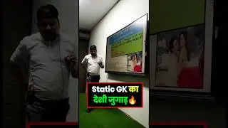 Static GK का देशी जुगाड़🔥 #skdambiwal #shorts #trending #viral #ytshorts #staticgk