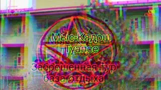 Мыс-Кадош•|||•Заброшенная тур-база отдыха Туапсе [Сталк]