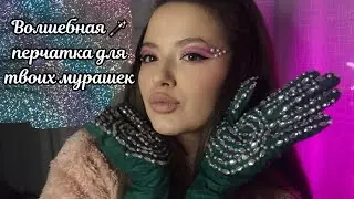 АСМР | волшебная перчатка для мурашек | уснешь на 