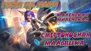 Гайд на Нану! Как играть на Нане? Как играть за Нану? Смертоносная малышка