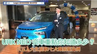 LUXGEN 納智捷 URX NEO 交新車重點你知道多少？ACC自動跟車、ARD擴增實境抬頭顯示器、第三排椅收放、斜坡板收放、第二排椅收放（線上教學）