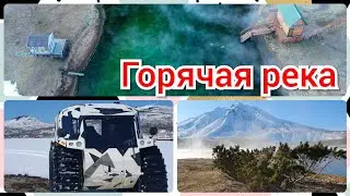 Горячая река Ходутка