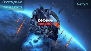 Прохождение Mass Effect [Legendary Edition] часть 1 Маяк на Иден Прайм