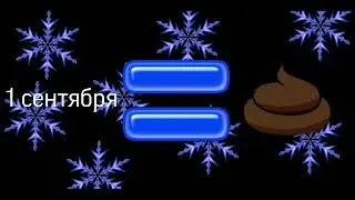 1 сентября ГОВНО