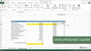 Excel 2013 Расширенные формулы и ссылки