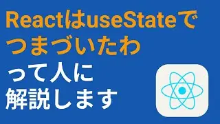 ReactのuseStateが何をしているのか15分で解決