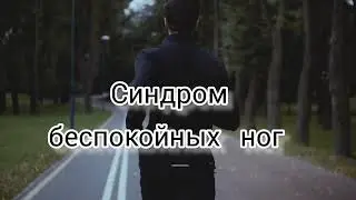 Синдром беспокойных ног