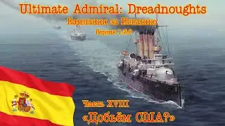 Ultimate Admiral: Dreadnoughts. Кампания за Испанию! Часть 28 