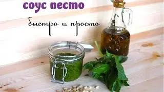 Итальянский соус ПЕСТО (Pesto Sauce Recipe)