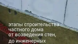 Процесс строительства частного дома. Баварская кладка😍