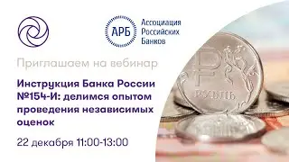 Вебинар ФБК «Инструкция Банка России №154-И: делимся опытом проведения независимых оценок»
