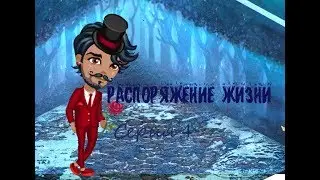 Сериал Распоряжение Жизни 4 серия - Холод в душе