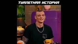 ТУАЛЕТНАЯ ИСТОРИЯ