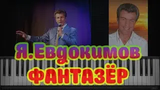 ♫♫♫ Ярослав Евдокимов  - ФАНТАЗЁР ♫♫♫