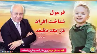 شناخت افراد در یک دقیقه | چگونه فرزندان موفقی داشته باشیم |