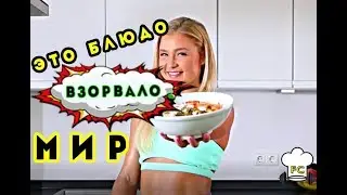 Фитнес-королева.София Тиль. Самый простой и полезный рецепт.